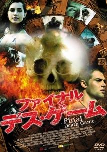 ファイナル・デス・ゲーム のサムネイル画像