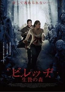 ビレッヂ 生贄の森 のサムネイル画像