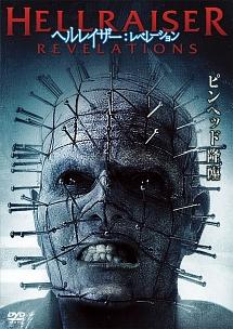 ヘルレイザー:レベレーション のサムネイル画像