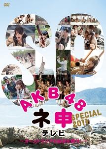 AKB48 ネ申テレビ スペシャル~オーストラリアの秘宝を探せ!~ のサムネイル画像