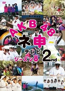 AKB48 ネ申テレビ シーズン8 2st のサムネイル画像