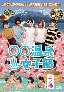 ○○温泉女子部 二ノ湯 のサムネイル画像