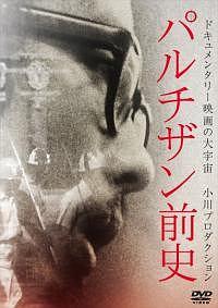 パルチザン前史 のサムネイル画像