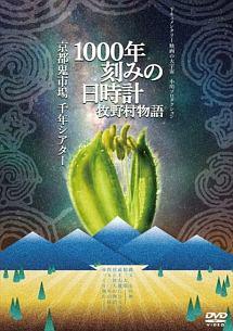 1000年刻みの日時計 牧野村物語+京都鬼市場・千年シアター(2in1) のサムネイル画像