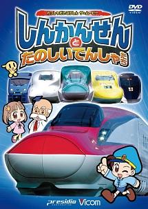 ビコム キッズシリーズ 劇場版 しんかんせんとたのしいでんしゃたち けん太くんと鉄道博士の「れっしゃだいこうしん ザ☆ムービー」シリーズ5 のサムネイル画像