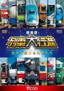 ビコム 列車大行進シリーズ 劇場版 列車大行進 ~日本を駆ける列車たち~ のサムネイル画像