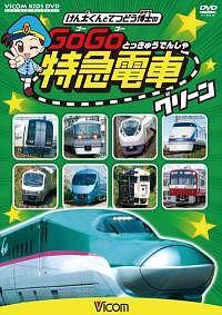 ビコム キッズシリーズ けん太くんと鉄道博士の GoGo特急電車 グリーン E5系新幹線とかっこいい特急たち のサムネイル画像