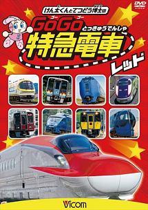 ビコム キッズシリーズ けん太くんと鉄道博士の GoGo特急電車 レッド E6系新幹線とかっこいい特急たち のサムネイル画像