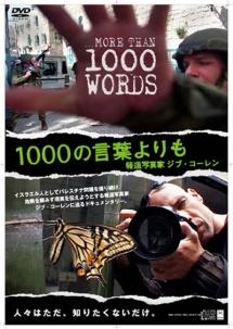 1000の言葉よりも 報道写真家ジブ・コーレン のサムネイル画像