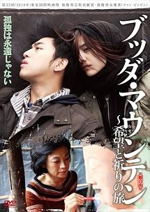 ブッダ・マウンテン 希望と祈りの旅 のサムネイル画像