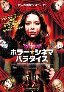 ホラー・シネマ・パラダイス のサムネイル画像