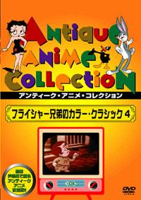 フライシャー兄弟のカラー・クラシック のサムネイル画像