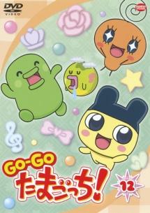 GO-GO たまごっち! のサムネイル画像
