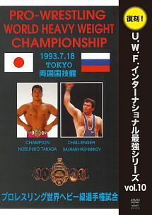 プロレスリング世界ヘビー級選手権試合 高田延彦 vs ハシミコフ 1993年7月18日 東京・両国国技館 のサムネイル画像