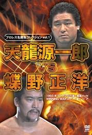 プロレス名勝負シリーズ vol.01 天龍源一郎 vs 蝶野正洋 のサムネイル画像