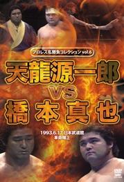 プロレス名勝負シリーズ vol.06 天龍源一郎 vs 橋本真也 のサムネイル画像