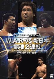 プロレス名勝負シリーズ vol.07 W.A.R vs 新日本 龍魂2連戦 1993.10.1 札幌&10.11 福井 のサムネイル画像