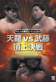 プロレス名勝負シリーズ vol.09 天龍 vs 武藤 頂上対決 のサムネイル画像