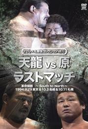 プロレス名勝負コレクション vol.12 天龍 vs 原 ザ・ラスト・マッチ 1994.10.3 長崎県立総合体育館&1994.10.11 札幌中島体育センター のサムネイル画像