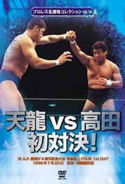 プロレス名勝負コレクション vol.16 天龍vs高田 初対決! 1996.7.20 東京・両国国技館 のサムネイル画像