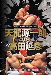 プロレス名勝負コレクション vol.17 天龍源一郎 vs 高田延彦 1996.12.13 東京・両国国技館 のサムネイル画像