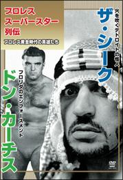 プロレススーパースター列伝 vol.05 ザ・シーク&ドン・カーティス のサムネイル画像