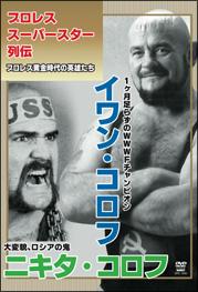プロレススーパースター列伝 vol.06 イワン・コロフ&ニキタ・コロフ のサムネイル画像