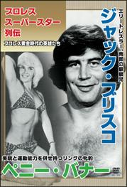 プロレススーパースター列伝 vol.08 ジャック・ブリスコ&ペニー・バーナー のサムネイル画像