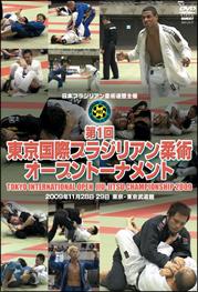 ブラジリアン柔術 東京国際オープントーナメント2009 のサムネイル画像