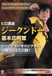 ヒロ渡邉 ジークンドー 基本応用篇 のサムネイル画像