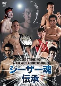 SHOOT BOXING The 30th Anniversary シーザー魂伝承 のサムネイル画像