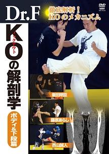 Dr.F KOの解剖学 ボディー&ローキック篇 のサムネイル画像