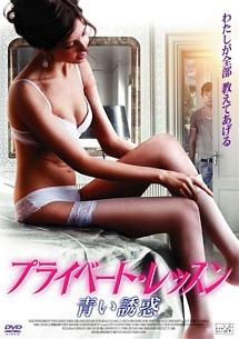 プライベート・レッスン 青い誘惑 のサムネイル画像