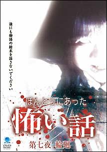 ほんとうにあった怖い話 07 輪廻 のサムネイル画像