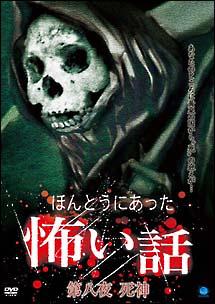 ほんとうにあった怖い話 第八夜 死神 のサムネイル画像