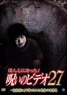 ほんとにあった! 呪いのビデオ 27 のサムネイル画像