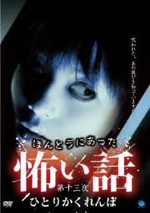 ほんとうにあった怖い話 13 ひとりかくれんぼ のサムネイル画像