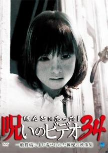 ほんとにあった! 呪いのビデオ 34 のサムネイル画像