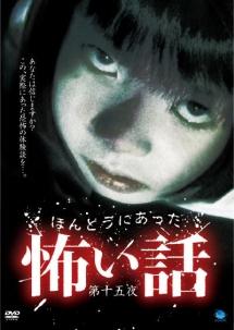 ほんとうにあった怖い話 15 のサムネイル画像