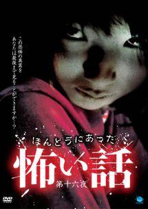 ほんとうにあった怖い話 16 のサムネイル画像