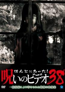 ほんとにあった! 呪いのビデオ 38 のサムネイル画像