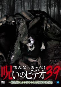 ほんとにあった! 呪いのビデオ 39 のサムネイル画像