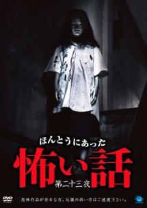 ほんとうにあった怖い話 23 のサムネイル画像