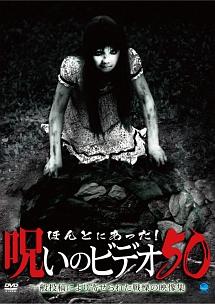 ほんとにあった! 呪いのビデオ 50 のサムネイル画像