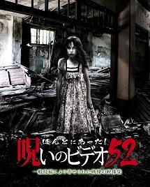 ほんとにあった! 呪いのビデオ 52 のサムネイル画像