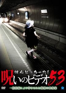 ほんとにあった! 呪いのビデオ 53 のサムネイル画像