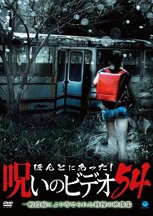 ほんとにあった! 呪いのビデオ 54 のサムネイル画像