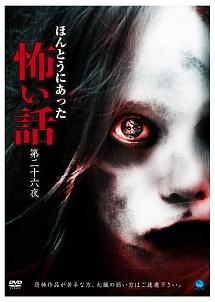 ほんとうにあった怖い話 26 のサムネイル画像