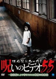 ほんとにあった! 呪いのビデオ 55 のサムネイル画像