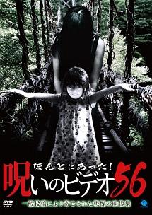 ほんとにあった! 呪いのビデオ 56 のサムネイル画像